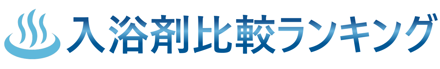 おすすめの入浴剤と入浴・健康に関するお役立ち情報を発信するメディア入浴剤ナビ