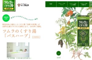 ツムラのくすり湯バスハーブの特徴と口コミ