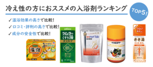 冷え性に効果的な入浴剤ランキング