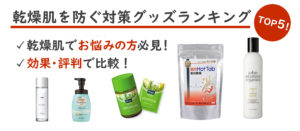乾燥肌を防ぐ対策グッズランキング