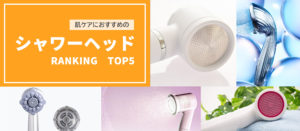 肌ケアにおすすめのシャワーヘッドランキング