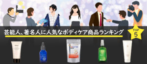 芸能人、著名人に人気なボディケア商品ランキング