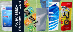 アスリートにおすすめの入浴剤ランキング