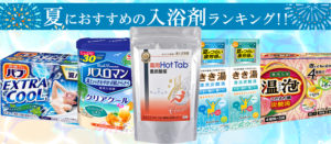 夏におすすめの入浴剤ランキング